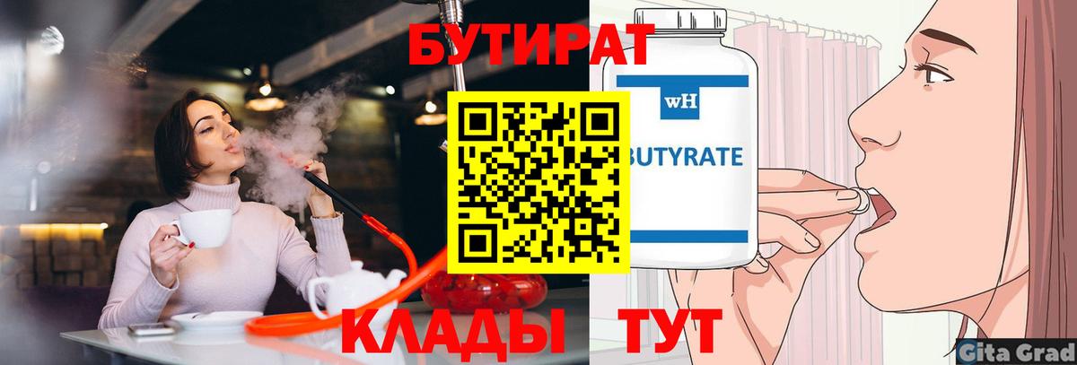 Бутират  Вход с VPN  Кострома  Бутират 99% 